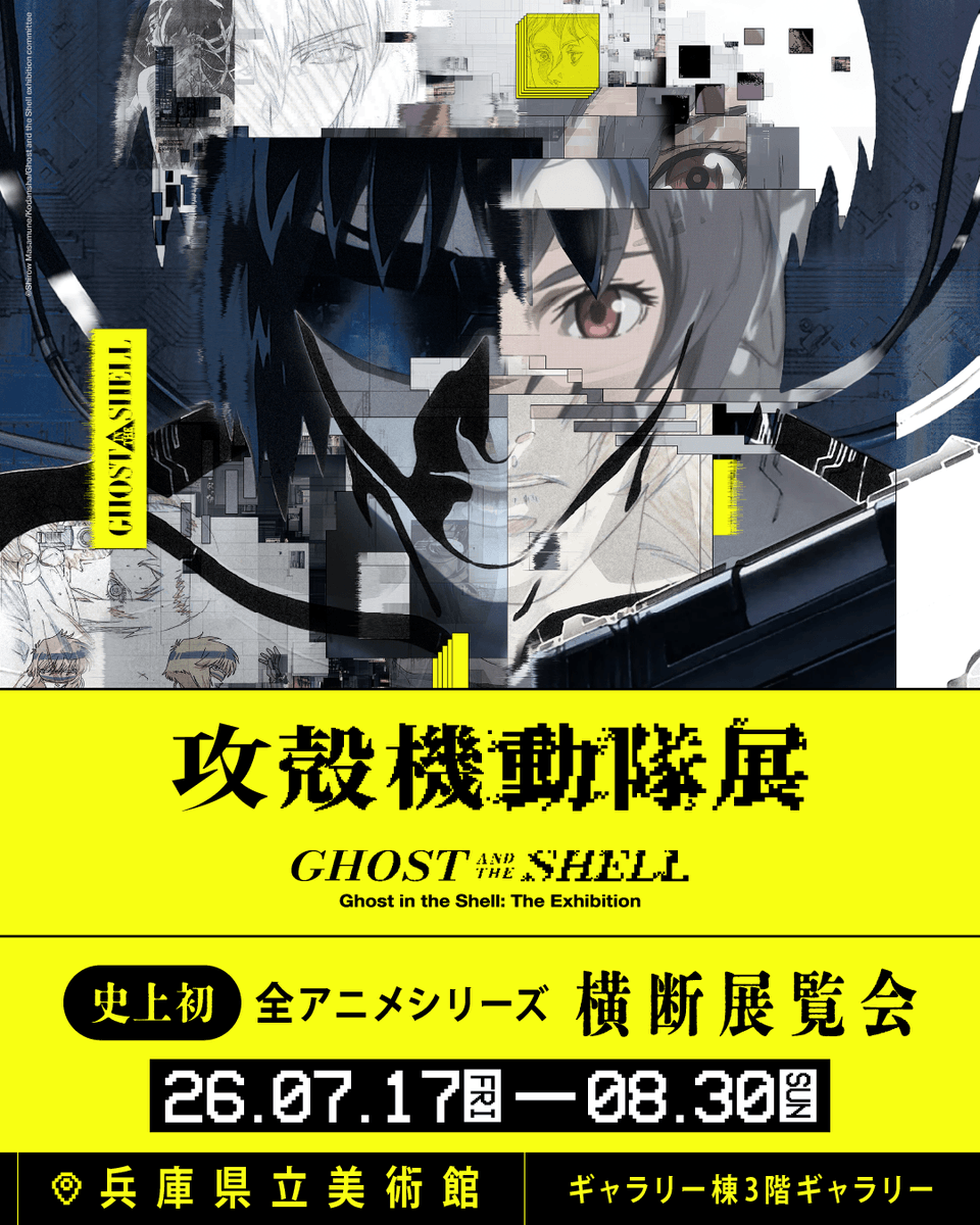 攻殻機動隊展 Ghost and the Shell【公式】 (@Gats_exhibition