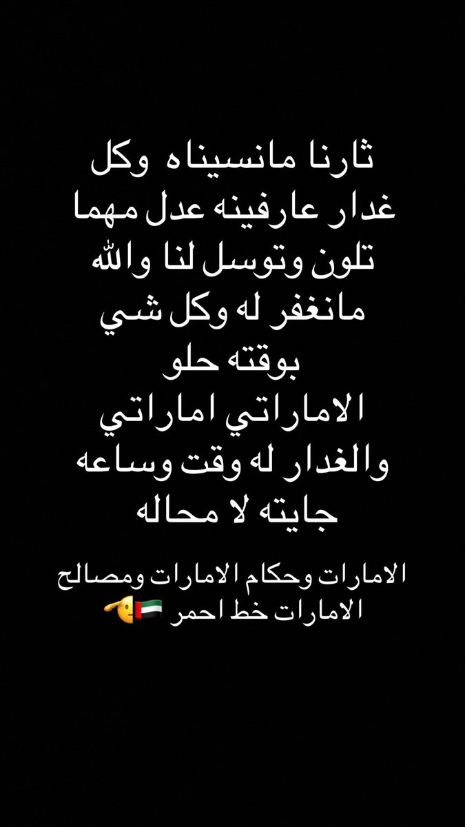 Adera7078's tweet photo. @Turki_alalshikh المؤمن ما يلدغ من الجحر مرتين 
وكل شي بوقته حلو وهذي مو جديده عليكم ياسعوديين 
ولا اول مره 
كل ماطاقت عليكم وطوق الرعب ارقابكم 
صحتى وقلتو الفزعه يا الامارات واذا تنفستو  كفرتونا  
😏 https://t.co/KYLHa4gjGl