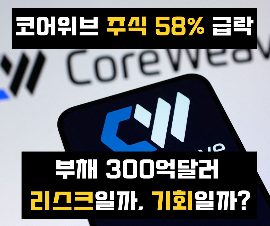 jknewstwit's tweet photo. AI 인프라 대장주 코어위브, 고점 대비 58% 급락. 300억 달러 부채 리스크일까 성장의 기회일까요?
#코어위브 #엔비디아 #클라우드 #AMD https://t.co/ZvYB5vzCLj