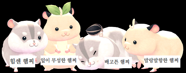 infoluxx's tweet photo. 내일 판매 예정인 '타니니 히어로 펫 박스'에서 나오는

신규 펫: 햄찌 최종 정리

-생물/대형/비행/쥐

-염색 가능 부위
·말랑말랑한 햄찌
털,귀
·잎이 무성한 햄찌
털,귀,새싹 장식
·배고픈 햄찌
털,해바라기씨
·힘센 햄찌
털

-스킬: 이미지 참고(정보 출처: 북미 마비) https://t.co/GwJH0i8ydl