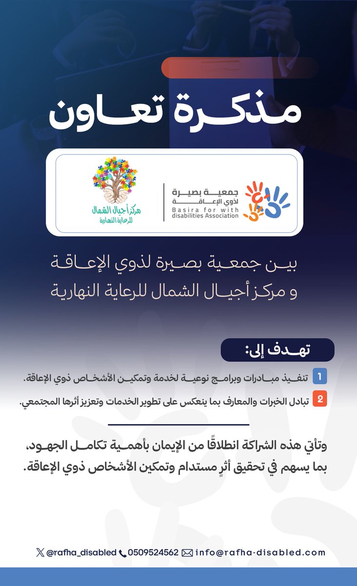 basirarafha's tweet photo. نفخر بتوقيع مذكرة تعاون بين #جمعية_بصيرة_لذوي_الإعاقة ومركز أجيال الشمال للرعاية النهارية، انطلاقًا من الإيمان بأهمية تكامل الجهود وتعزيز الشراكات الهادفة لخدمة وتمكين الأشخاص ذوي الإعاقة.

وتهدف هذه المذكرة إلى تنفي�� المبادرات والبرامج النوعية، وتبادل الخبرات والمعارف بما يسهم في تطوير الخدمات وتعزيز أثرها المجتمعي، تحقيقًا لأثر مستدام يعود بالنفع على المستفيدين.

نسأل الله أن يبارك هذه الشراكة، وأن يوفق الجميع لما فيه خدمة وتمكين الأشخاص ذوي الإعاقة.

#جمعية_بصيرة_لذوي_الإعاقة