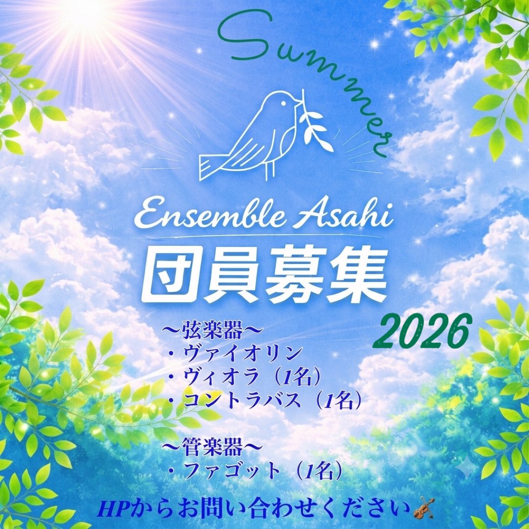 ensemble_asahi's tweet photo. 【団員募集のお知らせ】 2026.7現在
アンサンブルアサヒでは、現在以下のパートを募集しています！

弦楽器
・ヴァイオリン
・ヴィオラ　1名
・コントラバス　1名

管楽器
・ファゴット　1名

オーケストラで一緒に演奏しませんか？

#団員募集  #横浜市  #オーケストラ
#弦楽器  #池田開渡 https://t.co/PEnYiskq6m