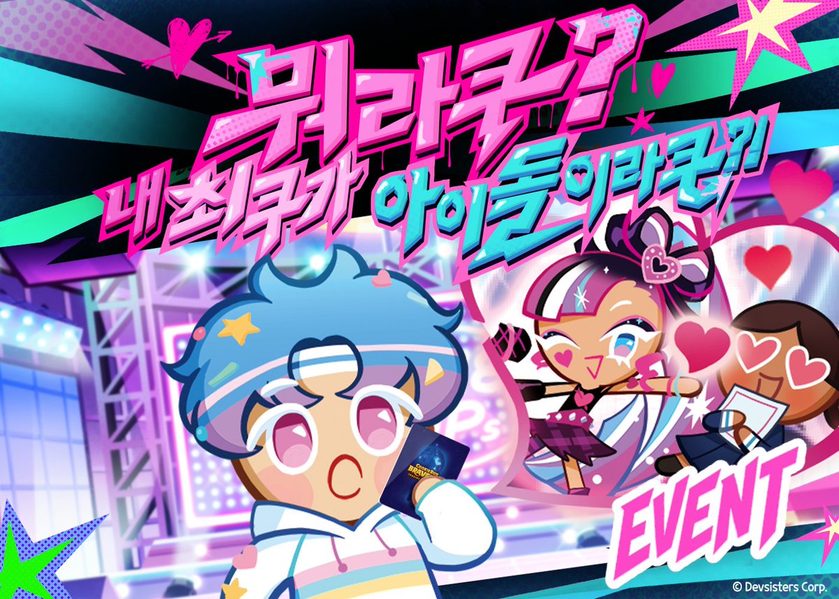 CRbraverse's tweet photo. 쿠키런: 브레이버스 카드 게임
부스터 팩 12탄 티징 EVENT! 🎉

이번 12탄은 무려… ✨쿠키들의 깜짝 아이돌 데뷔!✨

“만약 내 최애 쿠키가 무대 위에서 윙크를 날린다면...?”
💘 평소 멋진 아이돌이었던 쿠키들은 물론, 상상 속에서만 그려봤던 쿠키들의 완벽한 아이돌 변신까지!
여러분의 최애 쿠키가 어떤 콘셉트의 아이돌로 무대에 서면 좋을지, 자유롭고 달콤한 상상을 들려주세요! 💭

🥳 이벤트 참여 방법
1. @CRbraverse 팔로우
2. 본 게시글 RT(리트윗)하기 🔁
3. 댓글로 [내가 보고 싶은 최애 쿠키 + 아이돌 변신 상상 글] 적기!
(ex. 마들렌맛 쿠키가 센터에서 칼군무하고 엔딩 요정 하는 상상함; 벌써 눈부시다…)

🎁 이벤트 경품
부스터 팩 11탄  (10명)

📅 이벤트 기간
기간: 7월 22일 수요일 ~ 7월 29일 수요일 (7일간)
당첨자 발표: 다음주 목요일 게시물 + 개별 DM 안내

#쿠키런 #쿠키런브레이버스 #쿠키런카드게임