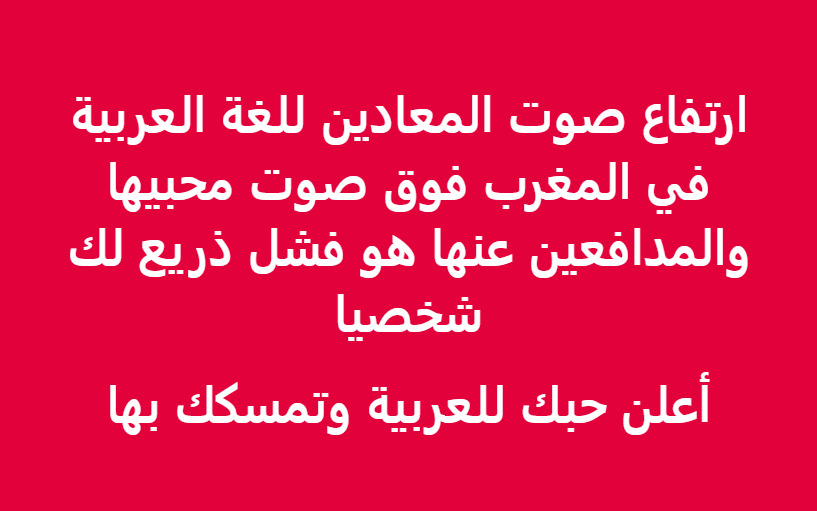 ahmed_badda's tweet photo. كيف تنجح أقلية من أصوات الكراهية في قمع صوت الأغلبية؟
جواب واحد: إذا كانت الأغلبية خانعة صامتة.
عبر عن تمسكك باللغة العربية وحبك لها وساهم في الدفاع عنها. https://t.co/cB7pfoePSh