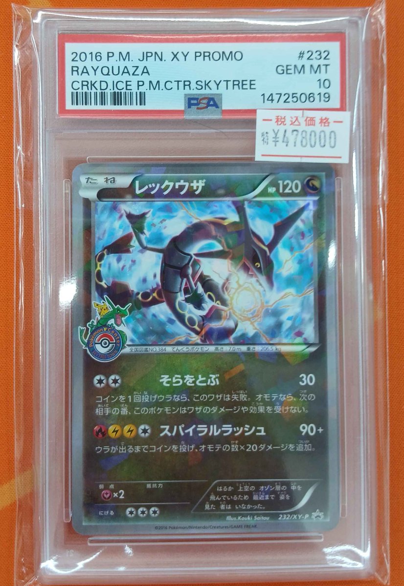 販売情報】 秋葉原2号店へ急げ💨 『レックウザ｛232/XY-P｝』 PSA10 の