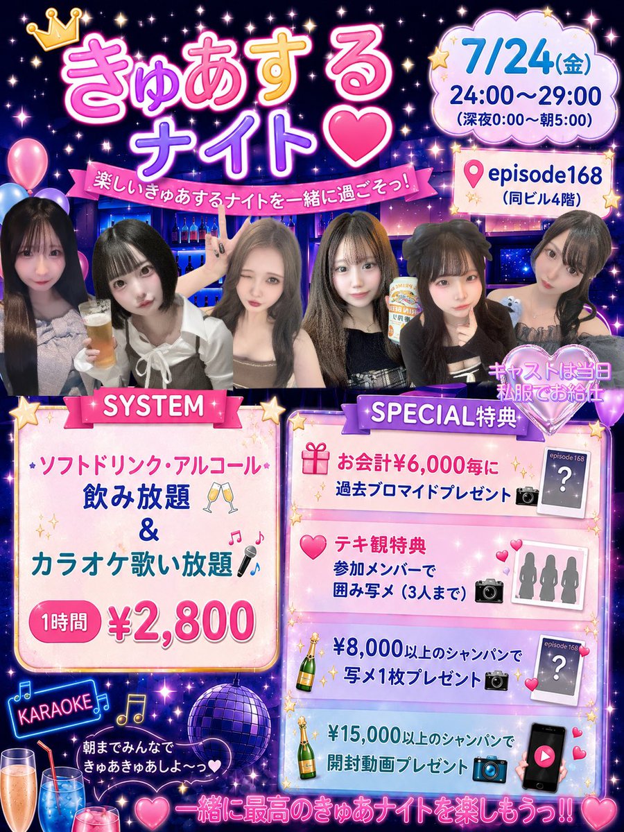 Cure_Castle's tweet photo. 7月24日はきゅあするナイト🌙

夜の12時から朝の5時まで開催です🫶

場所は同ビル4階episode168💗
飲み放題🍻1時間¥2800
カラオケ歌い放題付きです🎤♫

キャスト一同
可愛い私服姿でお待ちしてます☺️💗 https://t.co/vzlZ1driWS