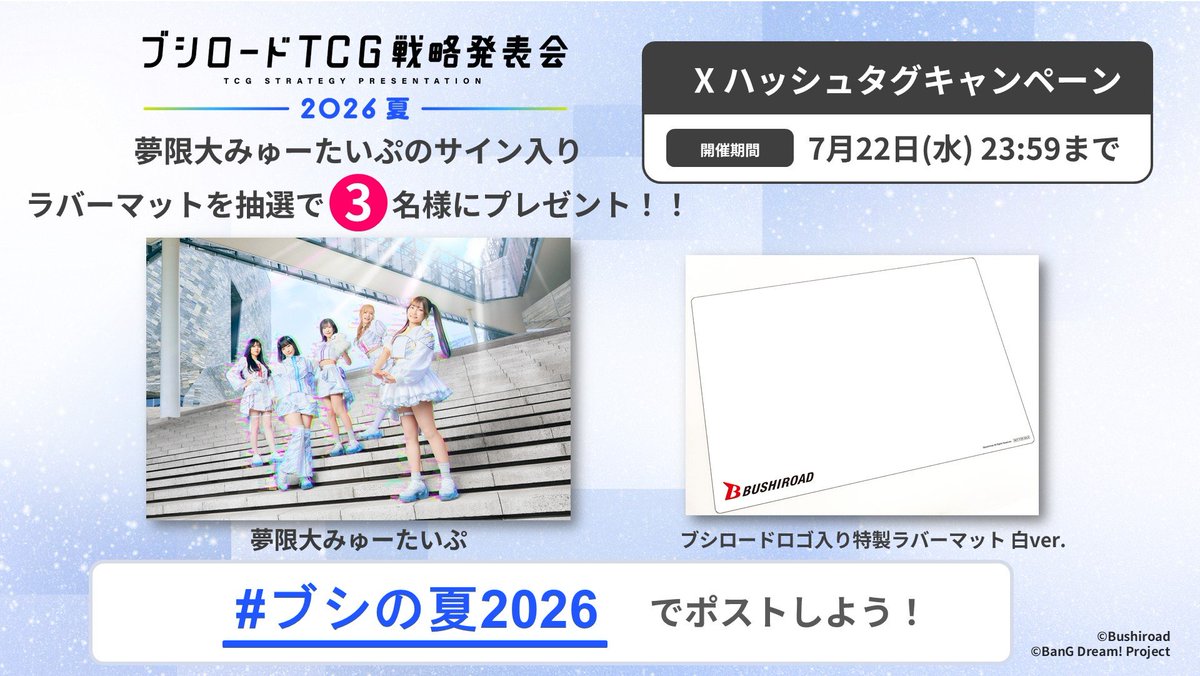 bushi_cardinfo's tweet photo. ━━━━*＼ #ブシの夏2026 ／*━━━━
 🎁X ハッシュタグキャンペーン🎁
抽選で計3名様にラバーマットが当たる!!
━━━━━━━━━━━━━━━━━━

✅応募方法： #ブシの夏2026 をつけてＸでポスト！💬
⏰応募〆切：本日7/22(水) 23:59まで

📺配��はこちら👉 https://t.co/uGD8FqG9oy
#ブシロード
#ブシの夏2026