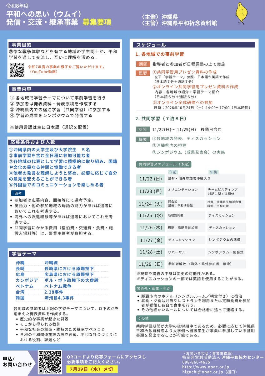 PeaceAssistance's tweet photo. 【募集期間延長！！！7/29まで】
沖縄県下の大学生・大学院生の募集中！

令和８年度平和への思い（ウムイ）発信・交流・継承事業ですが、沖縄からの参加者募集期間を延長することにいたしました。

応募は以下のURLかチラシ内のQRから！！
https://t.co/iqnFlj7ICn
#沖縄　#国際交流　#平和 https://t.co/0n4E34poWk