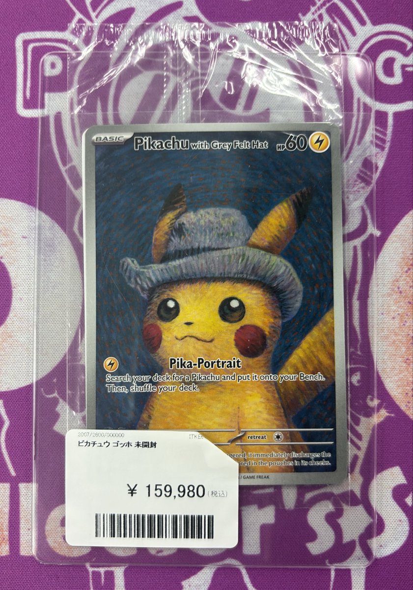 ✨価格調整✨ ピカチュウ ゴッホ 未開封 お値段調整いたしました ✨価格調整✨ ピカチュウ ゴッホ 未開封 お値段調整いたしました
