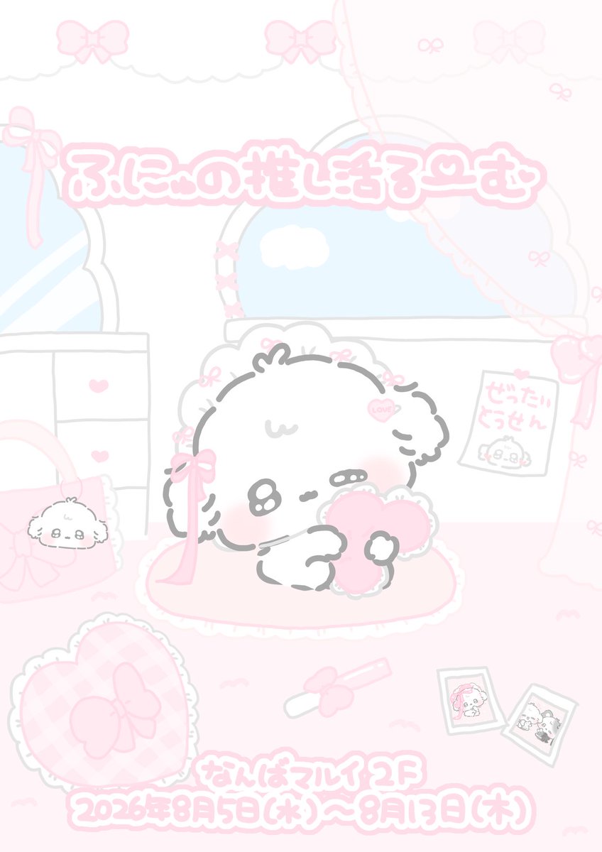 funyu_info's tweet photo. 続いて「#ふにゅの推し活るーむ」大阪会場の詳細です💭

☁️大阪
📍なんばマルイ 2F
🗓️8/5(水)〜8/13(木)
⏰営業時間 11:00～20:00
※初日(8/5)のみ【17:00オープン】
※最終日(8/13)のみ【15:00クローズ】

グッズの詳細は【7/29(水)】にお知らせするよ📢
ぜひ楽しみに待っていてね💭

#ふにゅ活 https://t.co/32rbfEuQXd