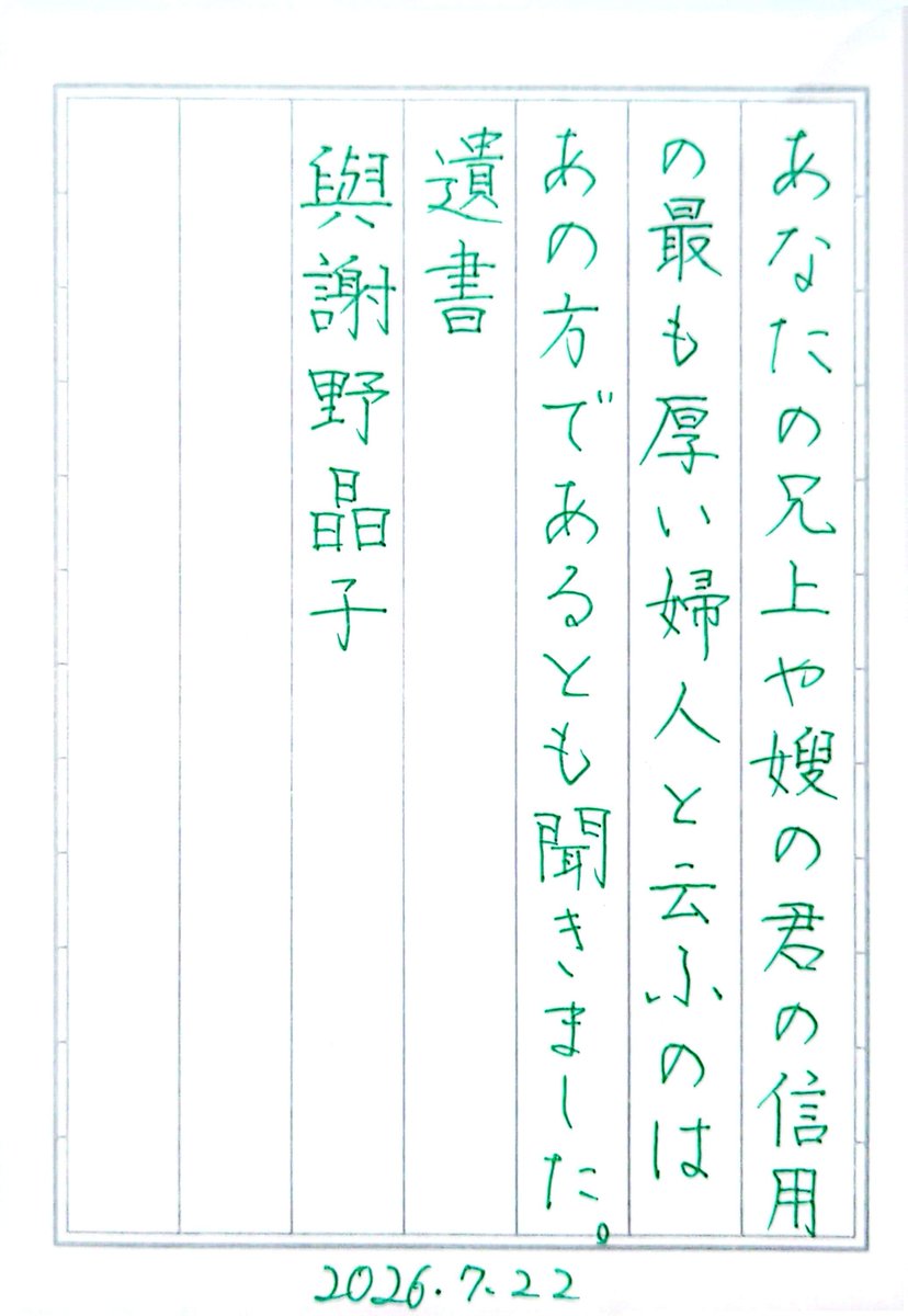 drop94230112's tweet photo. 『遺書』與謝野晶子
#朝活書写 No.2476
#朝活書写_2476
2026.07.22 https://t.co/cVyb5S8Fus
