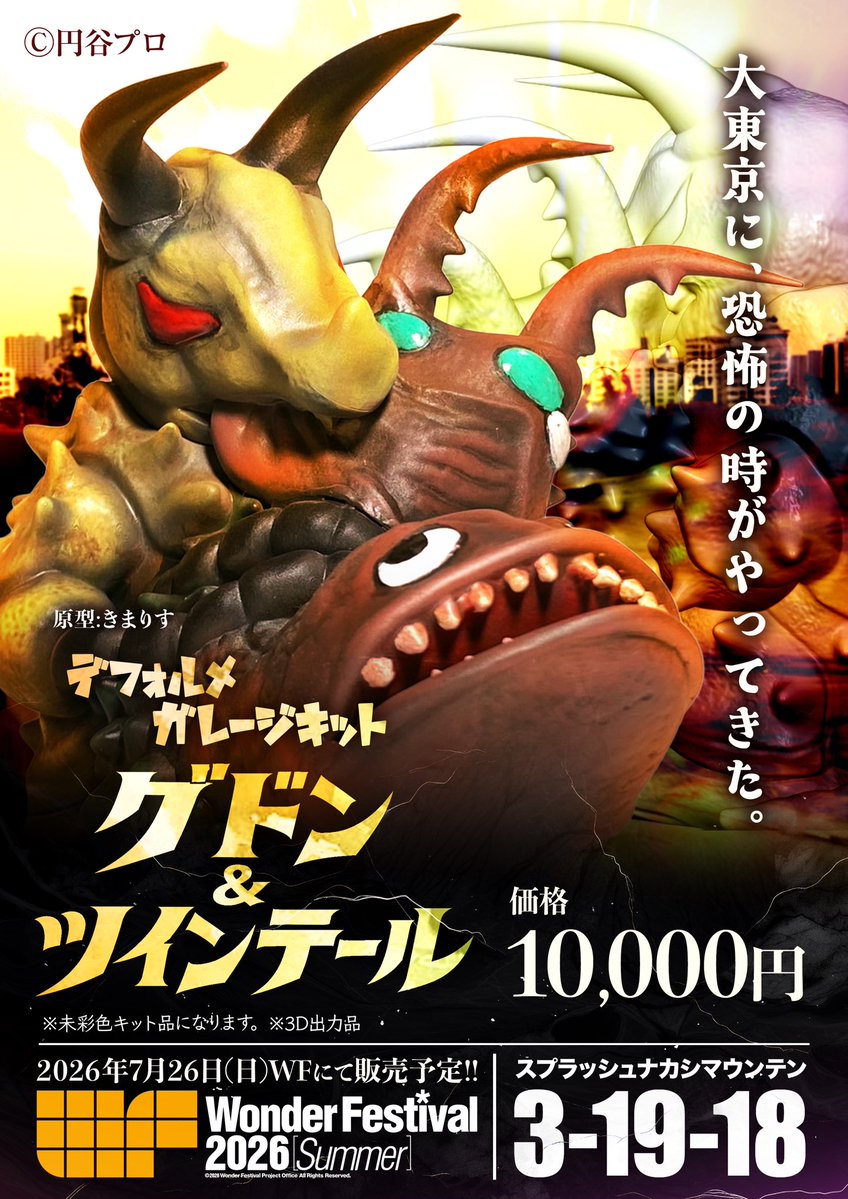 TAKUM78's tweet photo. 【合成怪獣レオゴン】
未塗装組立デフォルメガレージキット
販売7,000円

【グドン&amp;ツインテール】
未塗装組立デフォルメガレージキット
販売10,000円

原型@kimaris_99 
スプラッシュナカシマウンテン
卓番8-19-18
WF夏にて販売と展示いたします✨
#ワンフェス
#wf2026s
#帰ってきたウルトラマン https://t.co/12qgFqwm8M
