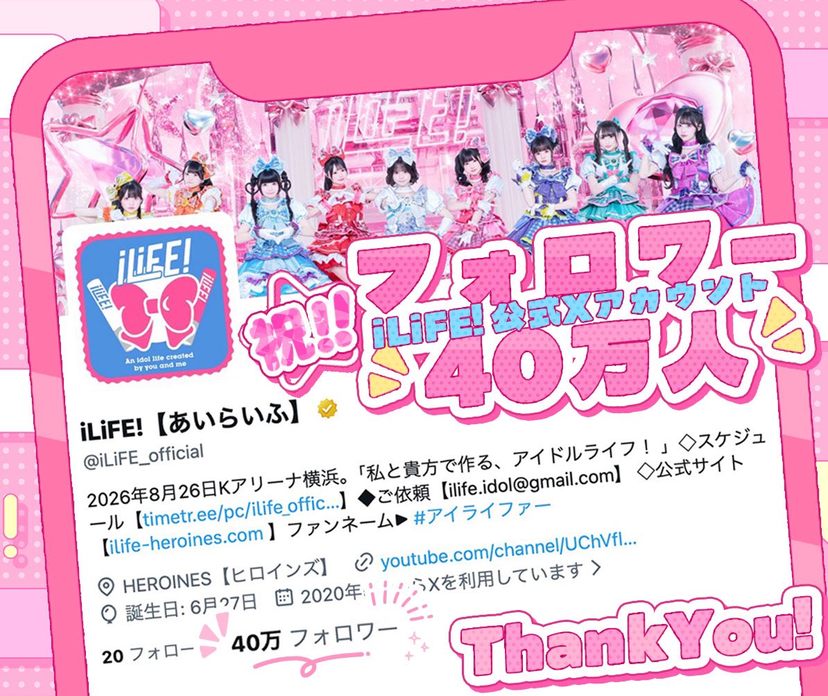 iLiFE_official's tweet photo. 【祝40万人】
なんと！Xのフォロワーさんが40万人を突破しました！！！！

感謝の気持ちを込めて、40万人記念グッズを40名様にプレゼント💝

応募方法は公式アカウントのフォローとこちらのポストをリポストのみ！

アイライファーのみんな本当にありがとう❤︎

#iLiFE  #アイライファー https://t.co/4DRNhx7TwV