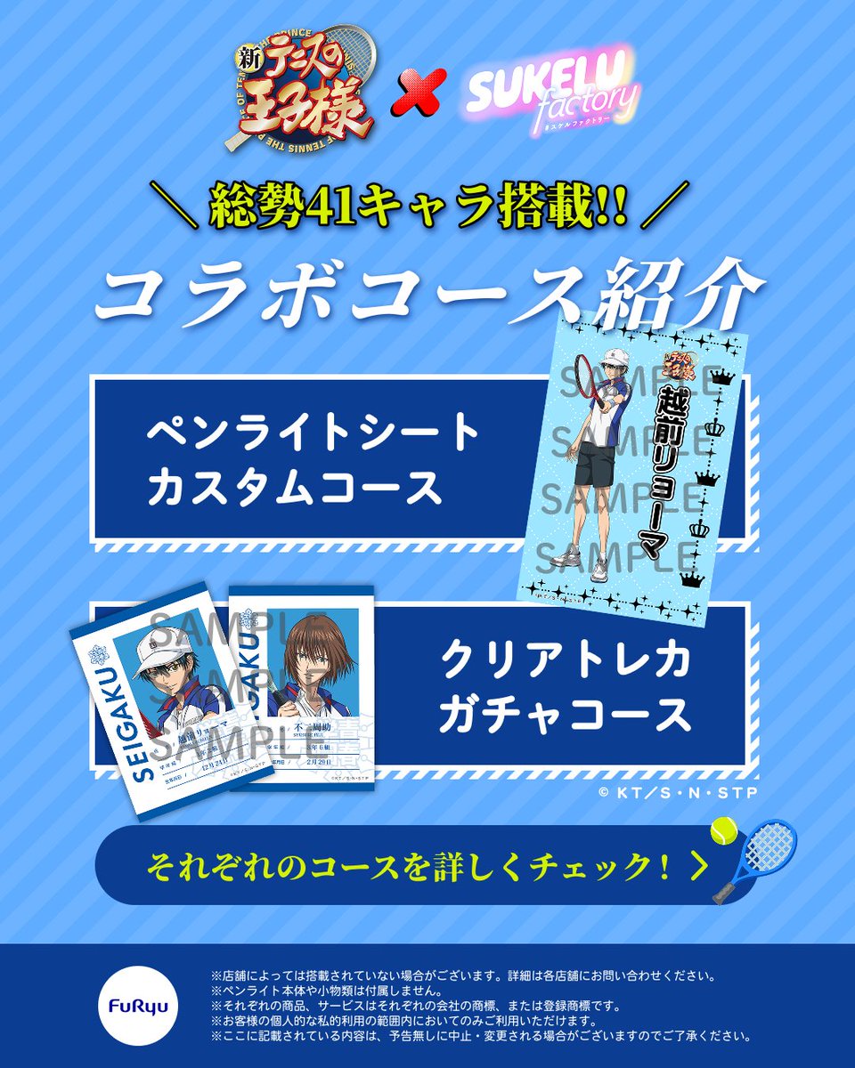 SUKELUfactory's tweet photo. 🎾✨
『SUKELU factory』 新テニスの王子様のコラボで遊べるコースをご紹介📝

【搭載期間】
2026/7/31(金)〜9/28(月)まで

【価格】
カスタムペンライトシートコース：1,500円 / 1枚
クリアトレカガチャコース：800円 / 1枚
※PayPayのみ対応

期間中は全国に設置中の『SUKELU factory』でプレイできます！
設置店舗はプロフィールの公式HPからチェック✨
※店舗によっては搭載されていない場合がございます。詳細は各店舗にお問い合わせください。

#スケルファクトリー #新テニスの王子様 #テニプリ #フリュー
