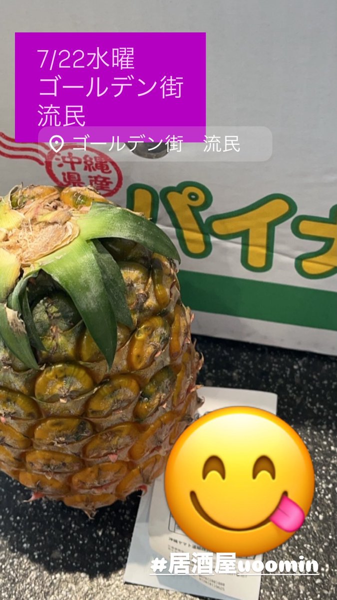 uoomin's tweet photo. 7/22水曜
朝まで通しでうみです🐠

すーさんも書いてましたが
今年も恒例流民BBQやります🏖️
8/16日曜
14時着火
希望の方、気になる方連絡くださいまし🍖

明日から私はフジロック
夏始まりますよー
写真は石垣島からパイン🍍🩷

本日もゆっくり
お待ちしてます😊

#流民
#居酒屋uoomin 
#ゴールデン街 https://t.co/jpgpx1fB0n