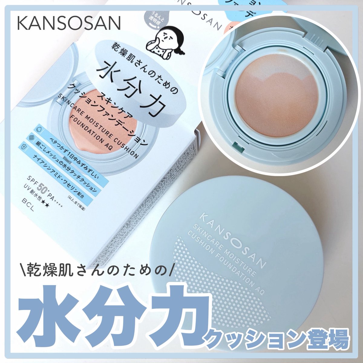 BCLカンパニー様のCPに当選し「乾燥さん 水分力スキンケアクッション