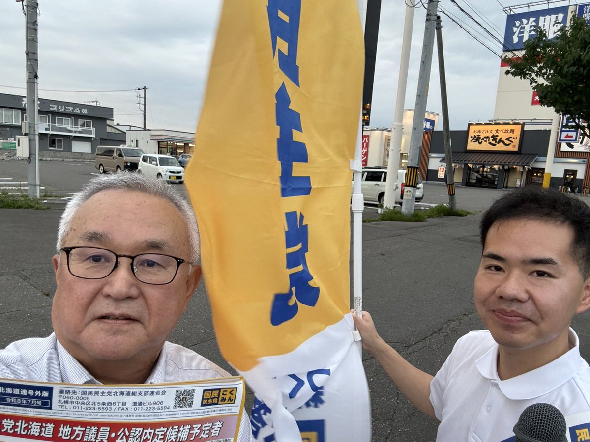 numao_tomakomai's tweet photo. 今日は、松井雅宏市議会議員と共にイオン苫小牧店前にて18時から街頭演説を行わせていただきました。

松井さんは、現役の市議会議員と言う事もあり、苫小牧市政や市の課題について分かりやすく話されており、もっと勉強しなければなと反省した所存です。
話し方や間合い、抑揚など演説についても学ぶ事が多く、これから場数を踏んでもっと皆さんに私の事を私の想いを伝えられる様に精進してまいりたいと思います。

拙い演説ではございましたが、お耳を傾けてくれた方、お車から手を振ってくださった皆様、本当にありがとうございました。

#国民民主党
#苫小牧