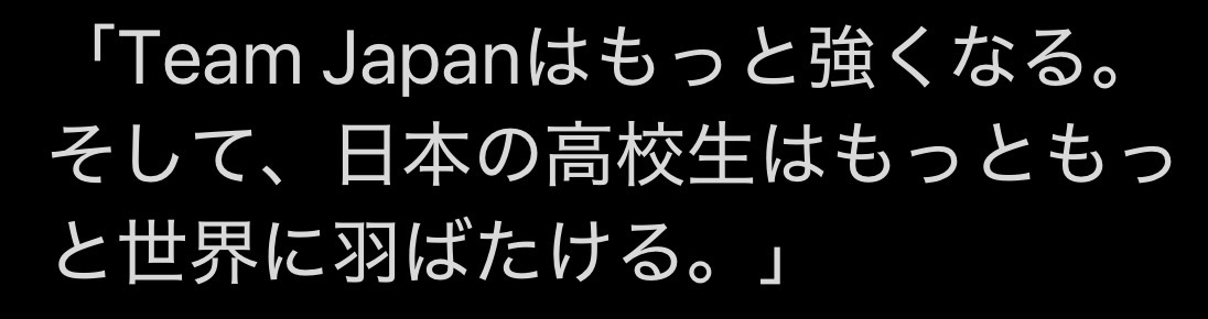 Debate_Japan's tweet photo. 【高校生英語ディベート世界大会2026 in ケニア🇰🇪：大会報告と御礼】

ご報告が遅くなってしまいましたが、決勝トーナメント2回戦で、昨年王者のインド🇮🇳に敗れてしまいました。

しかし、Team Japan🇯🇵は王者を相手にしても臆することなく戦い、素晴らしい試合を見せてくれました。

（後日、大会公式から試合の録画が公開される予定ですので、ぜひご覧ください）

そして何より、今大会最大の目標として掲げていた「歴史を変える！」を、選手たちは見事に達成してくれました！

しかも、その相手は昨年の準優勝国で、WSDC最多優勝を誇るディベート王国 オーストラリア🇦🇺。

日本代表として5度目の挑戦で、史上初となる決勝トーナメント1回戦突破を成し遂げました！

歴史を変えてくれた選手たちには、感謝の思いしかありません。

——————————————

また今回の結果は、多くの方々のサポートがあってこそ実現したものです。

今年のテクニカルコーチである松島さんと小林さんは、大学ディベート界でも著名で、大変お忙しい中、強化練習会などを通してチームの強化に尽力してくださいました。お二人の力なくして、今回の結果はありませんでした。

昨年のTeam JapanのOBOGを中心とする5人のアシスタントコーチには、ディベートのスキルだけでなく、大会に臨む姿勢や準備の仕方など、多くのことを選手たちに引き継いでもらいました。特に鐘ヶ江さんには現地まで帯同していただき、選手たちを力強く引っ張っていただきました。

Team Japan団長の丸橋先生には、事前の大会登録や航空券の手配、治安や健康面などの情報収集等、表には見えないところでTeam Japanを支えていただきました。

このほかにも、ここには書ききれないほど多くの方々に支えていただき、今回のTeam Japanがあります。

さらに、SNSを通して、英語ディベート関係者はもちろん、それ以外の多くの方々からも温かいご声援をいただきました。それが何より力になりました。

Team Japanのヘッドコーチとして、支えてくださったすべての皆様に、心より御礼申し上げます。

——————————————

歴史的な1勝を挙げた今、強く確信していることがあります。

「Team Japanはもっと強くなる。そして、日本の高校生はもっともっと世界に羽ばたける。」

今後とも、WSDC Team Japan🇯🇵へのご支援とご声援をよろしくお願いいたします！