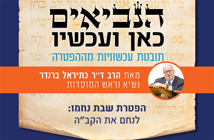 OhrTorahStone's tweet photo. "נחמו, נחמו עמי": מדוע הנחמה נאמרת פעמיים?
הרב ד"ר כתריאל ברנדר מסביר שהכפילות מזכירה לנו שגם השכינה יצאה עמנו לגלות, ושהברית בין הקב"ה לעם ישראל נותרת בעינה גם ברגעי הכאב והחורבן.
 https://t.co/IkxxvrnWF1 https://t.co/w3dsWv8ue9