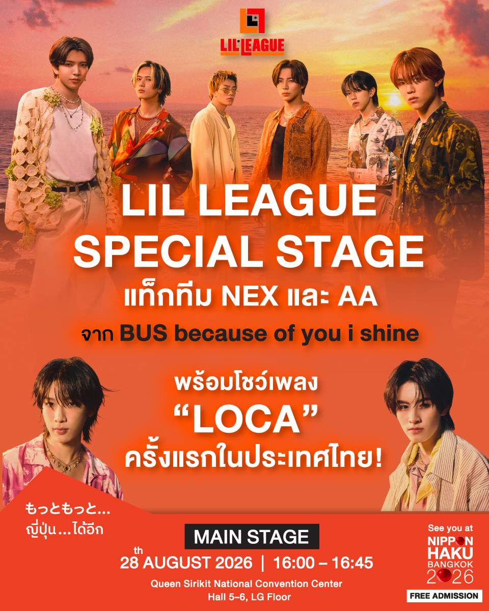 NIPPONHAKU's tweet photo. 🔥เวทีนี้มีเซอร์ไพรส์ที่แฟน J-POP และ T-POP ไม่ควรพลาด! เพราะ LIL LEAGUE SPECIAL STAGE เตรียมโชว์เพลง "LOCA" ครั้งแรกในประเทศไทย พร้อมการรวมตัวของ LIL LEAGUE (@LIL_LEAGUE_ ) กับ NEX และ AA จาก BUS because of you i shine (@BUS_SONRAY) หลังสร้างกระแสจากซิงเกิลที่เชื่อมศิลปินญี่ปุ่นและไทยเข้าด้วยกันได้อย่างลงตัว

ถ้าคุณเคยเปิดเพลงนี้วนซ้ำ หรือรอวันที่จะได้เห็นทุกคนอยู่บนเวทีเดียวกัน นี่คือโมเมนต์ที่ไม่ควรพลาด เตรียมวอร์มเสียงให้พร้อม แล้วมาเป็นส่วนหนึ่งของโชว์ครั้งแรกของ "LOCA" ในประเทศไทยไปด้วยกัน!☀️
**********
🔥J-POPとT-POPファン必見のスペシャルステージ！NIPPON HAKU BANGKOK 2026では、LIL LEAGUE SPECIAL STAGEを開催！話題の楽曲 「LOCA」 をタイで初披露します。さらに、LIL LEAGUEと、BUS because of you i shineのNEX、AAによるスペシャルコラボレーションが実現！日本とタイのアーティストが共演した話題のシングルを、ついにライブでお届けします。

「LOCA」を何度も聴いてきた方も、この共演を楽しみにしていた方も、この特別な瞬間をどうぞお見逃しなく！みんなで一緒に、タイ初披露となる「LOCA」のステージを盛り上げましょう！☀️
**********
🔥 Calling all J-POP and T-POP fans—this is one special stage you won't want to miss! LIL LEAGUE SPECIAL STAGE is bringing "LOCA" to the stage in Thailand for the very first time! Even more exciting, LIL LEAGUE will be joined by NEX and AA from BUS because of you i shine, reuniting the artists behind the hit collaboration that beautifully connects Japan and Thailand.

If you've had "LOCA" on repeat or have been waiting to see everyone share the same stage, this is the moment you've been waiting for. Get ready to sing along and be part of the very first live performance of "LOCA" in Thailand!☀️
.
**********
.
🗓️ วันศุกร์ที่ 28 สิงหาคม 2026
🗓 Date: August 28, 2026
📌 MAIN STAGE l 16:00 – 16:45
📍 ศูนย์การประชุมแห่งชาติสิริกิติ์ (Hall 5–6 ชั้น LG)
📍 Venue: Queen Sirikit National Convention Center (Halls 5–6, LG Floor)
.
#LILLEAGUE
#NEXnattakit
#AAashirakorn
#BUSbecauseofyouishine
#LILxNEXxAA_LOCA
#NIPPONHAKU2026xLILLEAGUE
#もっともっと
#ญี่ปุ่นได้อีก
#JapaneseWayForBetterDay
#นิปปอนฮาคุ
#NIPPONHAKUBANGKOK2026
#バンコク日本博2026
#NIPPONHAKUBANGKOK
#バンコク日本博