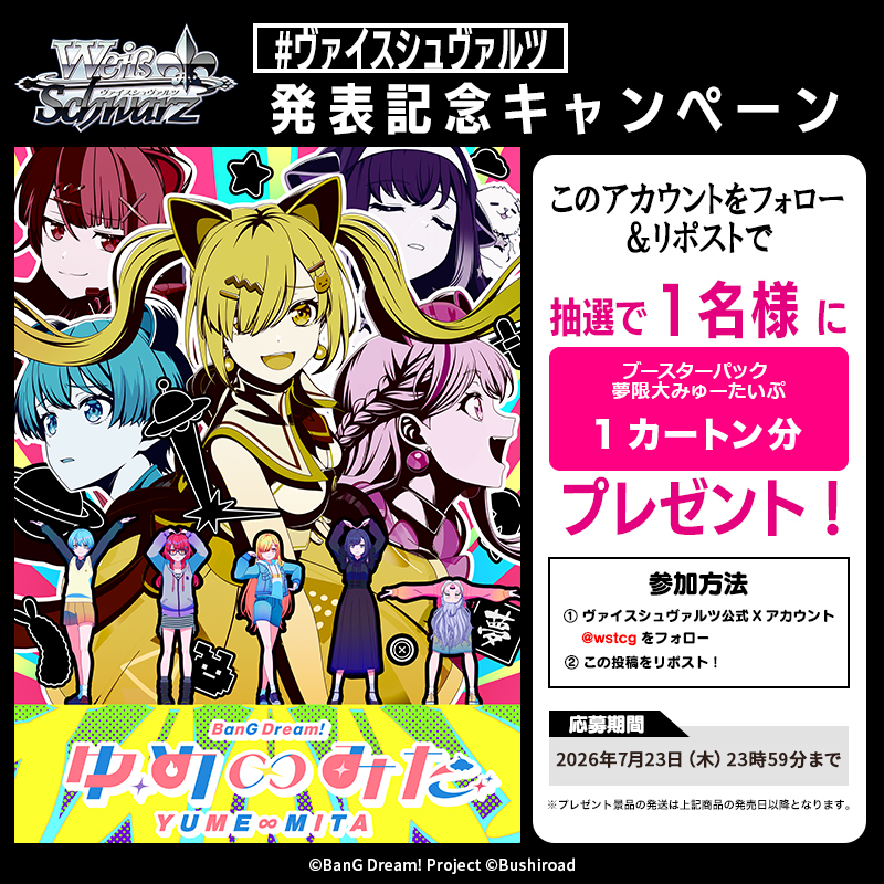 wstcg's tweet photo. 📢速報‼️
🌻ブシロードTCG戦略発表会2026 夏🌻
||◤￣￣￣￣￣￣￣￣￣￣￣￣￣￣￣￣￣◥||
　ブースターパック
　夢限大みゅーたいぷ
　2026年11月13日 発売決定🎉
||◣＿＿＿＿＿＿＿＿＿＿＿＿＿＿＿＿＿◢||

🎁✨発表を記念して
フォロー&リポストキャンペーンを開催✨🎁

　抽選で１名様に
［ブースターパック 夢限大みゅーたいぷ］
を1カートンプレゼント🎶

【参加方法】
1⃣公式アカウント(@wstcg)をフォロー
2⃣この投稿をリポスト

【応募期間】
7月23日(木)23:59まで

#ゆめみた #WS #ブシの夏2026