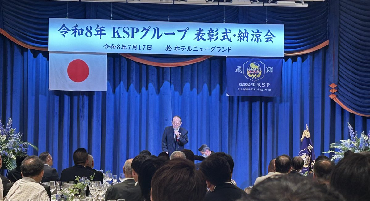 ksp_kokusai's tweet photo. 7/17(水)🏨#ﾆｭｰｸﾞﾗﾝﾄﾞ にて令和8年 #KSP ｸﾞﾙｰﾌﾟ表彰式・納涼会を行いました✨沢山の表彰者が一堂に会し、大盛り上がり🙌
今年もみんなで力を合わせて、この暑〜い夏を乗り越えましょう☀️ｽﾎﾟﾝｻｰをしている #YSCC ・ﾋﾞｰﾁﾊﾞﾚｰ酒井選手もｹﾞｽﾄで来てくれました https://t.co/WdsPtvp3rK