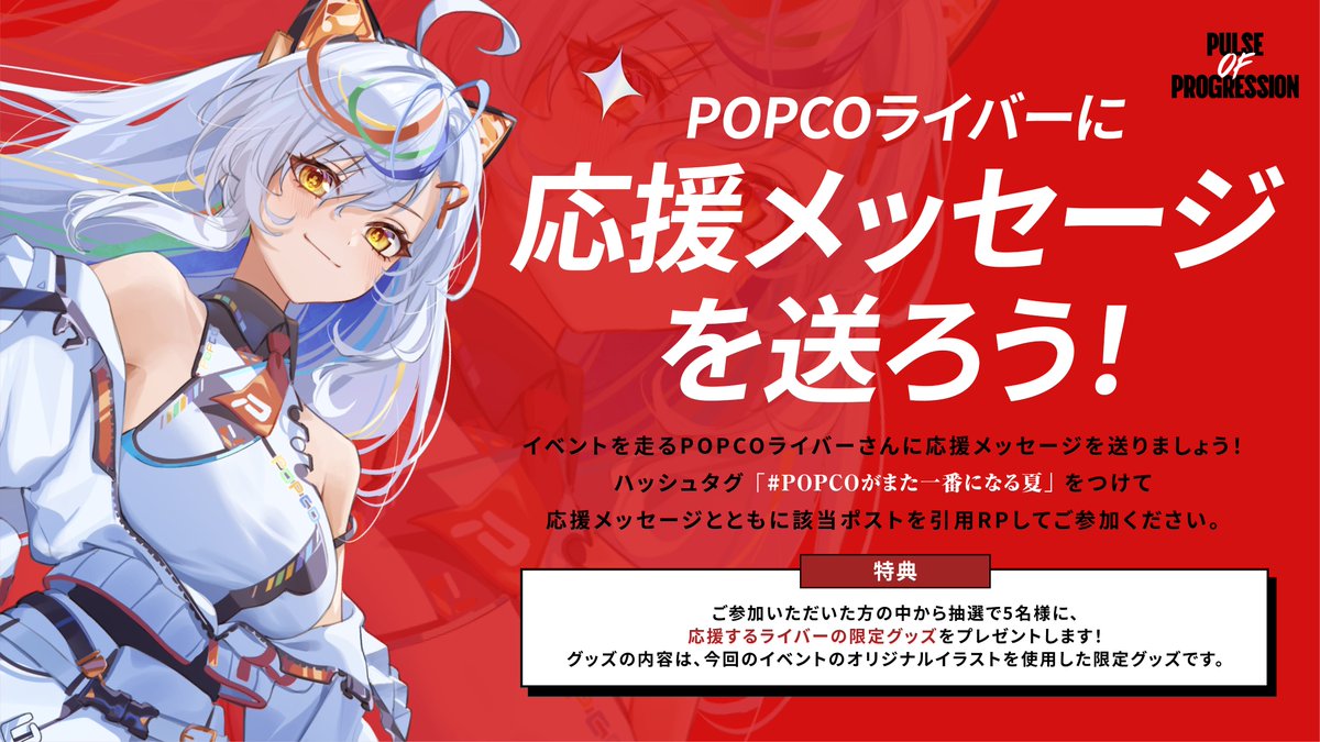 popco_official's tweet photo. \ SNS企画を開催します🍿 /
周年イベントでは、
SNS企画を実施します🙌
開催日時:
2026年8月1日〜9月30日
ハッシュタグ
「#POPCOがまた一番になる夏」
をつけて投稿してください!
該当ポストは随時公開します!
▼イベント詳細はこちら
https://t.co/AXngNZa4Sh
#POPCO
#POPCO周年祭2026
#POPCOがまた一番になる夏