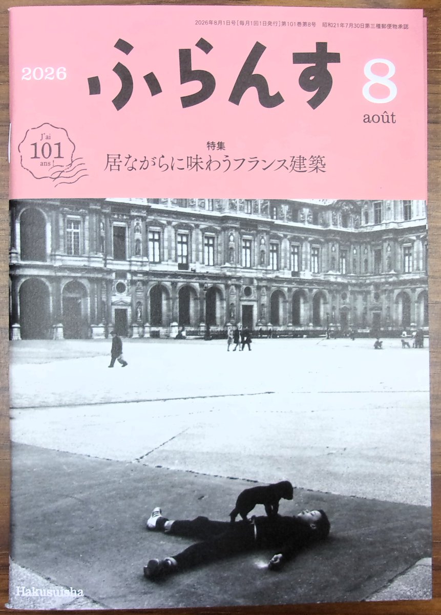 雑誌発売】 白水社 『ふらんす』2026年8月号 特集：居ながらに味わう