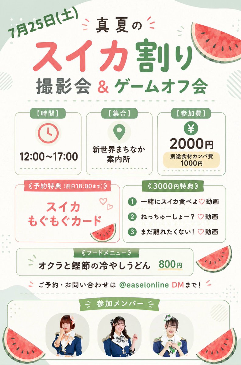 関西】7月25日(土) 真夏のスイカ割り撮影会＆ゲームオフ会🍉 📍新世界