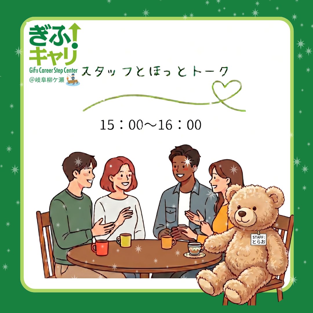 css_gifuBASE's tweet photo. 【#ぎふキャリ 7/23 開所します🚪】
　15時～16時は≪スタッフとほっとトーク≫
    最近感じたこと、不思議だな～と思っていることなど、まったりとお話ししませんか📷？
    ぎふキャリは若者が自由に過ごせる居場所です

    #柳ケ瀬 #若者の居場所 #おむすび #自分のペースで https://t.co/qlreo6GK7t