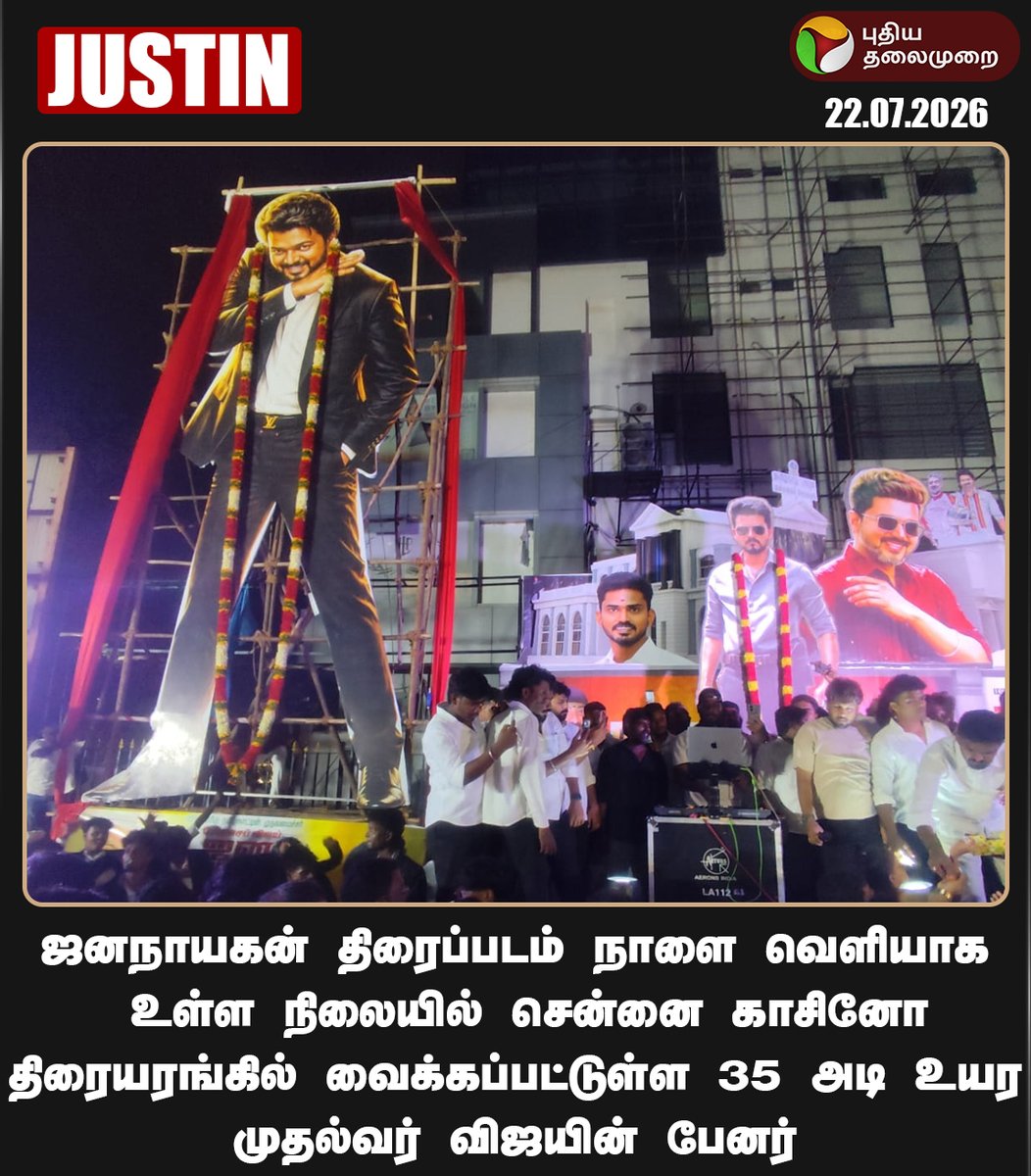 PttvNewsX's tweet photo. #JUSTIN | முதல்வர் விஜய்க்கு  35 அடி உயர பேனர்!

#JanaNayagan | #CMVijay | #Vijay | #Chennai | #CASINOCinemas https://t.co/AKJRVRssQL