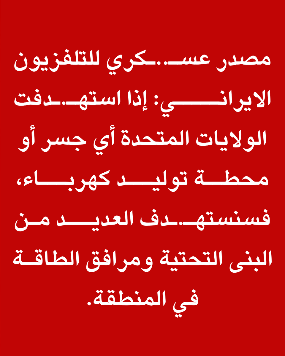 Nasserab_23's tweet photo. مصدر عسـ..ـكري للتلفزيون الايرانـــــي: إذا استهـ.ـدفت الولايات المتحدة أي جسر أو محطــة توليـــد كهربـــاء، فسنستهـ.ـدف العديـــد مـن البنى التحتية ومرافق الطاقـة في المنطقة.

#إيران #أمريكا #الكويت #الإمارات #السعودية #البحرين https://t.co/EtbK4Y0JG0