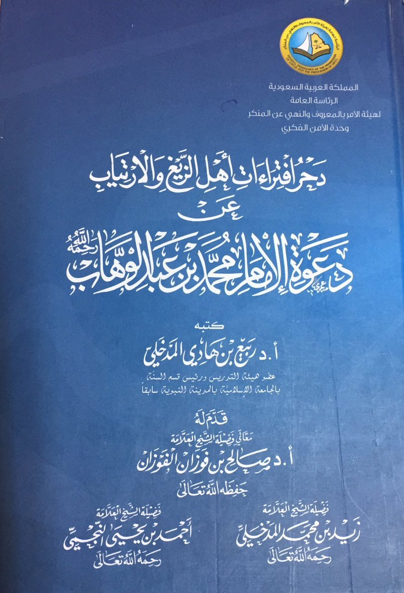 KJsalafia's tweet photo. من آثار دعوة الإمام محمد بن عبد الوهاب -رحمه الله-:

١- أعاد الله بدعوته وجهاده وصبره ومناصرة أنصاره دعوة الإسلام إلى ما كانت عليه في عهد السلف الصالح من صفاء العقيدة ونضارة التوحيد والاحتكام إلى الكتاب والسُّنة في سائر أمور الدين والدنيا في دولة قامت على كتاب الله وسنة رسول الله -ﷺ- ومنهج السلف الصالح.

٢ - اجتثاث أصول الشرك والبدع والخرافات والشعوذة وسد الذرائع إلى ذلك.

٣- انتشار العلم والقضاء على الجهل والتعصبات المذهبية.

٤- جمع كلمة أهل الجزيرة ولمُّ شملهم، والقضاء على الأحقاد وأسباب الفتن والفوضى والسلب والنهب والتقاليد والعادات القبلية المخالفة للشريعة الإسلامية الأمور التي عاشتها الجزيرة قرونا وانتشر من الأمن والأمان وسادت روح الأخوة على أساس التوحيد والإيمان.

---
🔰
منهج الإمام محمد بن عبد الوهاب في قضايا الإيمان والتكفير واشتراطه هو وأنصاره قيام الحجة على من وقع في مكفر قبل تكفيره:

◂ " إن منهج الإمام محمد -رحمه الله- هو عين منهج أهل السنة والجماعة في هذه القضايا لا يخالفهم في شيء والحمد لله، يخالف في ذلك الخوارج والمعتزلة والمرجئة، فالإيمان عنده قول وعمل قول القلب واللسان وعمل القلب والجوارح واللسان يزيد بالطاعة وينقص بالمعصية، خلافًا للخوارج والمعتزلة والمرجئة الذين لا يزيد الإيمان عندهم ولا ينقص لأن رأي الخوارج أنه إذا ذهب بعض الإيمان ذهب كله ومن هنا يُكفِّرون بالكبائر ويحكمون على من مات على كبيرة بالخلود في النار والمعتزلة يُخالفون الخوارج في التكفير ويقولون إن صاحب الكبيرة في منزلة بين المنزلتين ويوافقونهم في الحكم بالخلود في النار ".

◂ من كتاب 📘 
[دحر افتراءات أهل الزيغ و الارتياب عن دعوة الإمام محمد بن عبد الوهاب
 للشيخ العلامة ربيع بن هادي المدخلي رحمه الله]