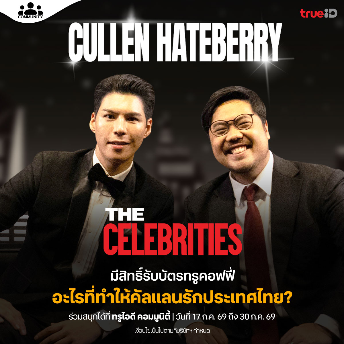 TrueID_TH's tweet photo. สนุกกับตอนแรกของ "The Celebrities" ประเดิมด้วยแขกรับเชิญคนแรกกับ "Cullen Hateberry" 
เมนต์มาเลย…นอกจากอาหารและผู้คน อะไรที่ทำให้คัลแลนถึงได้ตกหลุมรักประเทศไทย?

📢 ร่วมสนุกได้ที่นี่ : https://t.co/5fseNC7C08
📌 ตั้งแต่วันที่ 17 ก.ค. 69 ถึง 30 ก.ค. 69
.
#TheCelebritiesTH #TrueID #TrueIDCommunity #TheCelebritiesTHxCullen #คัลแลน #CullenHateBerry