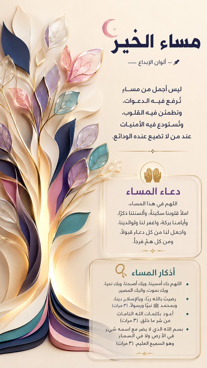 AlwanDesigns's tweet photo. مساء الخير 🌙💫
اللهم أملأ قلوبنا سكينة واغفر لنا ولوالدينا، واجعل لنا من كل همّ فرجاً 🤲

#مساء_الخير #دعاء_المساء

شارك الدعاء واجعله ختام يومك ✨ https://t.co/HMQYrP9wpZ