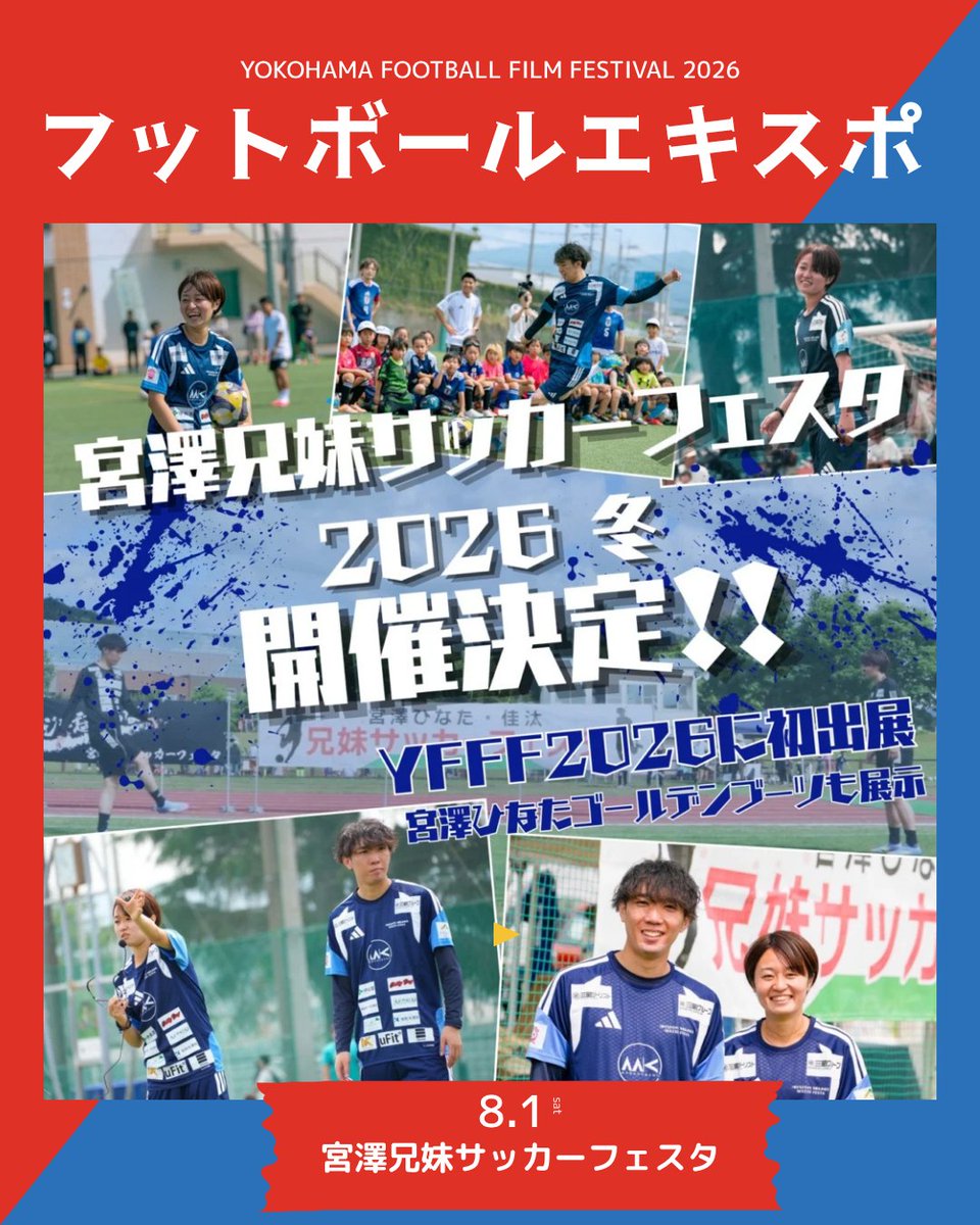 yffforg's tweet photo. 【#YFFF26】エキスポ出展紹介
✨宮澤兄妹サッカーフェスタ
@mkmgt1128

📅8月1日（土）のみ

現在マンチェスター・ユナ��テッドWFCでプレーし、2023年女子ワールドカップで得点王に輝いた宮澤ひなた選手が、兄の宮澤佳汰さんとともに全国で開催する『宮澤兄妹サッカーフェスタ』の特別展示が登場⚽

過去7回の様子や、参加した子どもたちの笑顔を多数展示します🙌
ブースに特別展示される、得点王の証「ゴールデンブーツ👟」もお見逃しなく！

#エブリサ藤沢ユナイテッド #マンチェスターユナイテッド・ウィメン #宮澤兄妹サッカーフェスタ