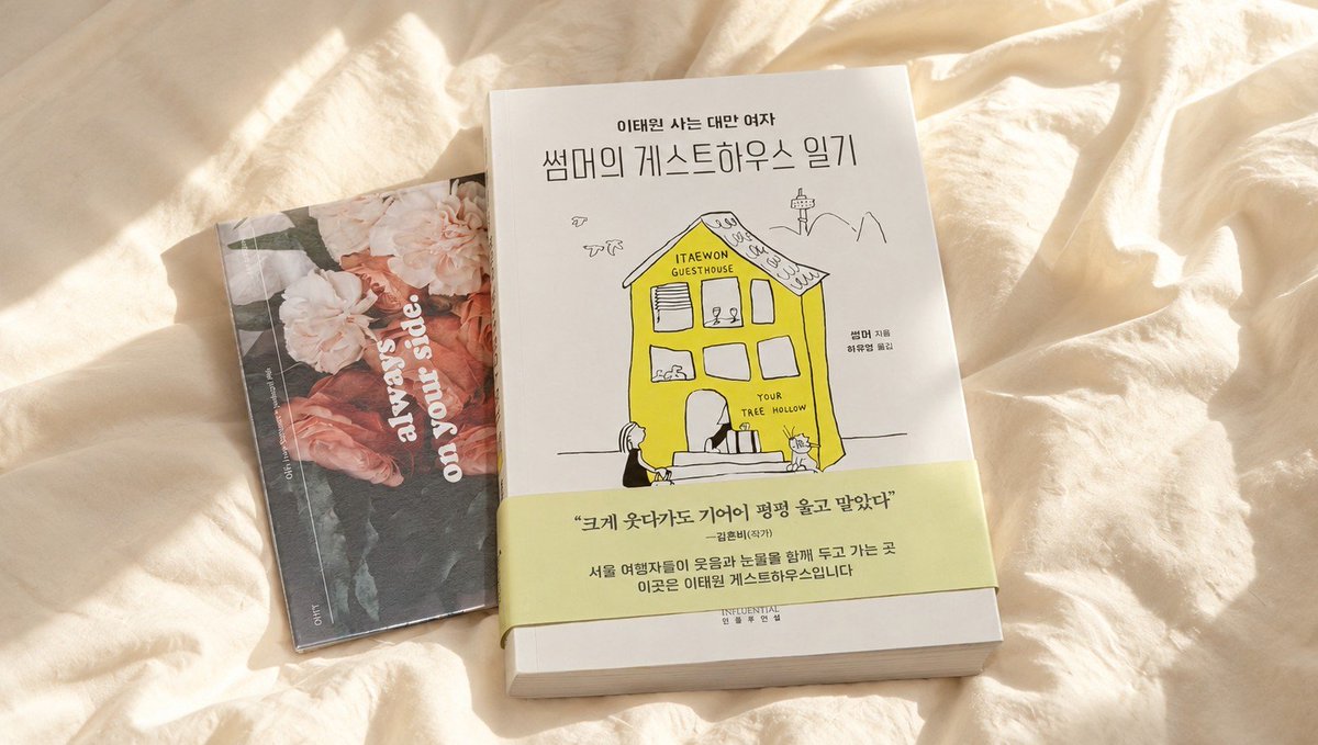 luvmyfvrts's tweet photo. 블루님께서 보내주신 책을 받았습니다! 쪽지에 예쁜 엽서 너무너무 감동이에요🥹❣️ 저는 여행을 무척 좋아하고 한때 게하에만 묵으며 두 달간 해외를 여행한 적도 있는데요 그때의 기억으로 쳇바퀴 같은 일상을 견디며 살아가는 저에게 정말 와닿는 책일 것 같다는 예감이! 잘 읽을게요 블루님💕 https://t.co/qKTnwdCYG5