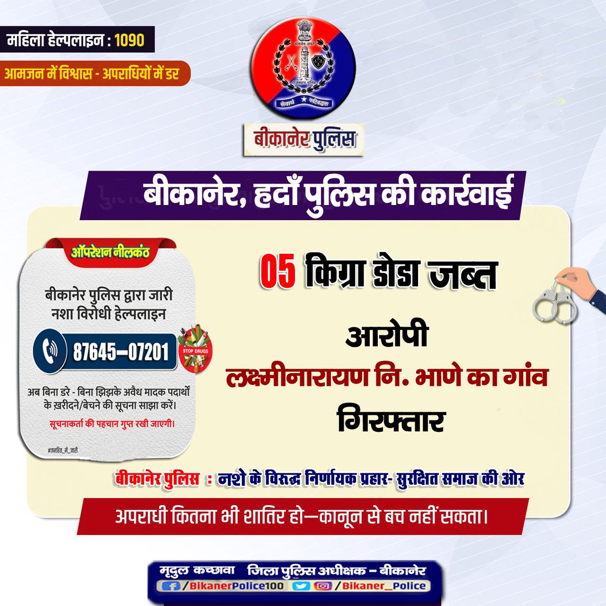 Bikaner_Police's tweet photo. #नशे_के_विरुद्ध #निर्णायक अभियान
#ऑपरेशन_नीलकंठ अभियान के तहत
अवैध मादक पदार्थ जब्त, आरोपी गिरफ्तार
- अवैध मादक पदार्थों की खरीद फरोख्त की सूचना #ड्रग्स_हेल्पलाइन 8764507201 पर देवें।आपकी पहचान गुप्त रखी जाएगी
#RajCMO
#Rajasthanpolice
#Bikanerpolice
#ips_mirdul https://t.co/y3qNyCqgEv