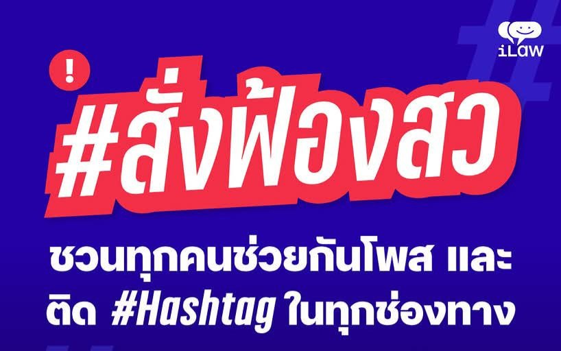 Dr_Nantana's tweet photo. นับวันพยานหลักฐานคดี “ฮั้วสว.” ก็ยิ่งหนักแน่นมากขึ้น และมีการเปิดชื่อไปถึง “last boss” ที่นั่งอยู่ในรัฐบาลกันแล้ว

การที่นายยิ่งชีพ  อัชฌานนท์   ผอ.ไอลอร์ ดับเครื่องชนรัฐบาล โดยเปิดเผยหลักฐาน 9 นักการเมือง เกี่ยวข้องขบวนการฮั้วสว. ทำให้ประชาชน “ตาสว่าง” และไม่อาจยอมรับ กับการขึ้นสู่อำนาจด้วยวิธีที่ฉ้อฉลเช่นนี้

เรื่อง “ฮั้วสว.” เป็นเรื่องใหญ่มาก เพราะวุฒิสภาเป็นฝ่ายนิติบัญญัติ ซึ่งเป็นหนึ่งในสามเสาหลักของระบอบประชาธิปไตยแบบรัฐสภา และที่สำคัญรัฐธรรมนูญฉบับนี้ ให้อำนาจสว.เหนือสส. ในการเลือกองค์กรอิสระเข้าสู่ตำแหน่ง การยึดครองวุฒิสภาได้ ก็เท่ากับได้องค์กรอิสระทั้งหมดด้วย

นี่จึงเป็นมูลเหตุให้ฝ่ายต่างๆออกมาส่งเสียงคัดค้านการทำหน้าที่ของสว.ชุดนี้ โดยช่วยกันออกมาเปิดโปงกระบวนการ “โกง” เพื่อเข้าสู่ตำแหน่ง รวมทั้งชี้ให้เห็นถึงความเสียหายอันเกิดจากการ “กินรวบ”ประเทศด้วยวิธีการเช่นนี้

การฮั้วสว.ครั้งนี้จะผิดหรือไม่ ควรให้ศาลเป็นผู้พิพากษา หาใช่กกต.ซึ่งมีที่มาจากสว.เป็นผู้วินิจฉัย เพราะหากกกต.ยกคำร้องผู้เกี่ยวข้องทั้งหมด หรือบางส่วน ย่อมขว้างงูไม่พ้นคอ เนื่องจากมาตรา157 “ปฏิบัติหน้าที่โดยมิชอบ” ยังรอลงดาบอยู่

ทางที่ดีที่สุดคือ กกต.เลิกดึงเซ็ง แล้วรีบส่งฟ้องต่อศาลอาญาแผนกคดีเลือกตั้ง ตามกระบวนการ อย่าให้เรื่องเงียบหาย ส่วนศาลจะพิพากษาให้ใครเป็นผู้กระทำผิด ก็เป็นไปตามกระบวนการยุติธรรม ส่วนท่านก็ได้ทำหน้าที่ ทดแทนบุญคุณที่ประชาชนได้จ่ายเงินเดือนให้แก่ท่านแล้ว 

 #สวนันทนา  #สั่งฟ้องสว #กกต