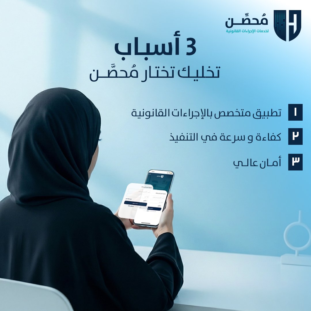 muhassinapp's tweet photo. محصّن يسهّل عليك كل إجراء قانوني من البداية للنهاية.
تختار الخدمة المناسبة، ترفع مستنداتك، وتتابع الطلب خطوة بخطوة حتى استلام الخدمة، مع تواصل مباشر مع المحامي، وأمان كامل لمعلوماتك.
#مٌحصّن
#التحول_الرقمي_القانوني
#تفويض_إجرائي_محترف
#إجراءات_قانونية_اونلاين
#تطبيق_سعودي https://t.co/Nw6cWDhMNx