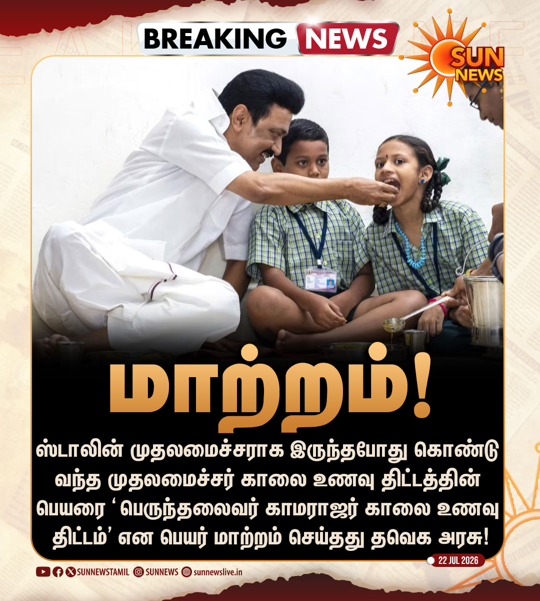 sunnewstamil's tweet photo. #BREAKING | மீண்டும் ஒரு திட்டத்தின் பெயர் மாற்றம்!

#SunNews | #CMBreakfastScheme | #MKStalin | #DMK | #TVK | @mkstalin https://t.co/CT3wq77UOY