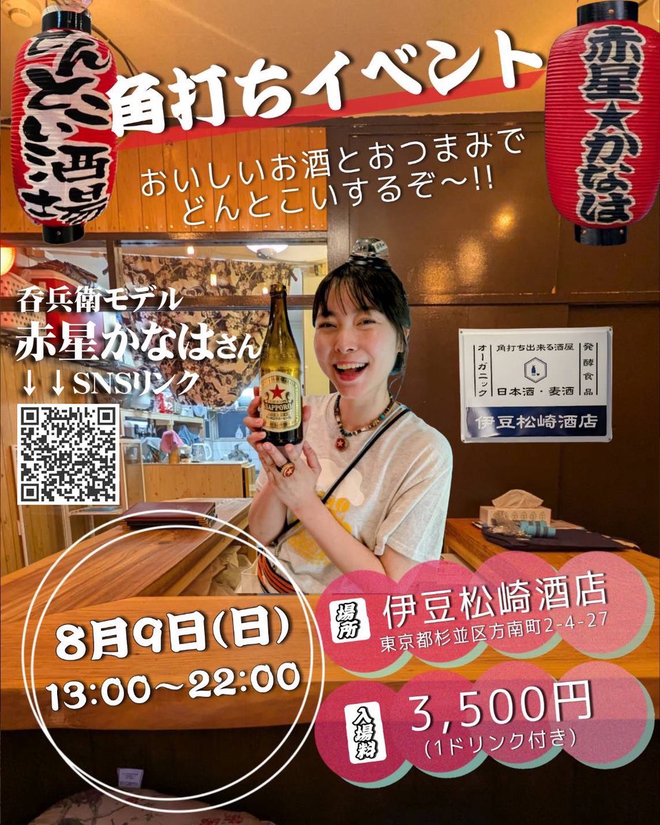 izumatuzakisake's tweet photo. 8月イベントのお知らせ！
女将が以前からイベントのお手伝いもさせていただき、仲良くしてもらっている、呑兵衛モデルの赤星かなはさんが、ウチの酒屋の二階で角打ちイベントを開催いたします🍺
8/9（日）
赤星かなはさんのおばんざい酒場
13:00〜22:00
こういうイベント増やしていきます😆 https://t.co/twVs0qE62D
