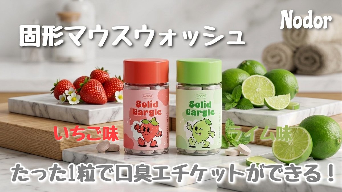 pp_ksm's tweet photo. 固形マウスウォッシュ
#PR @nodor__japan
韓国アイドルが使用して話題となった！！
30秒で口臭＆舌苔スッキリアプローチ！
パイン＆シクロデキストリン成分を配合で爽快な使用感🍀
水なしで、30秒うがい完了○
コンパクトサイズでバックやポーチに簡単収まる！
5種類の選べるフルーツフレーバー https://t.co/uEZTxyMxok