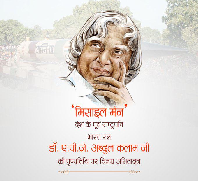 vskgujarat's tweet photo. #BharatRatna #DrAbdulKalam

भारत रत्न पूर्व राष्ट्रपति, स्वर्गीय डॉ. एपीजे अब्दुल कलाम का आज ही के दिन '27 जुलाई 2015 को आईआईएम शिलांग में संबोधन के दौरान देहांत हो गया था। एपीजे अब्दुल कलाम का जन्म 15 अक्टूबर 1931 को दक्षिण भारतीय राज्य तमिलनाडु के रामेश्वरम में हुआ. https://t.co/2o3I4p9WX7