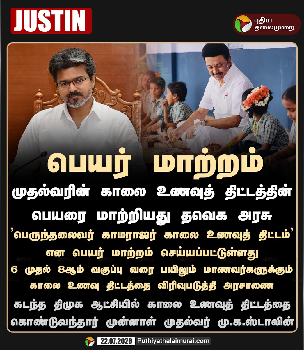 PttvNewsX's tweet photo. முதல்வரின் காலை உணவுத் திட்டத்தின் பெயரை மாற்றியது தவெக அரசு

#TVK | #CMVijay | #MKStalin | #CMBreakfastScheme https://t.co/PhDB3u5NLE