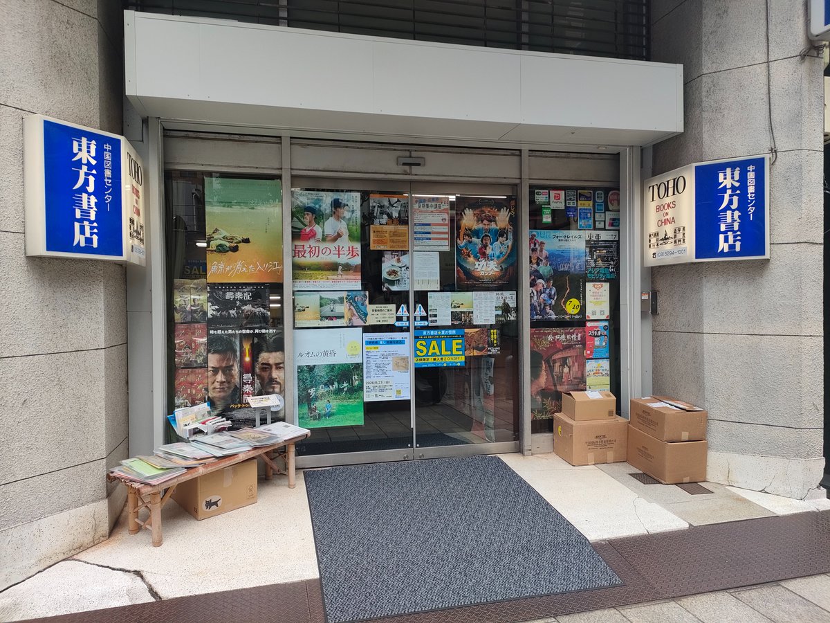 amber_trvl's tweet photo. 週末は神保町の中国関連の書店をまわってきました! やっぱり本屋さんは予期せぬ本との出会いがあって良い。なお、中文書でちょっと気になるものもあったのだけど、1万円近いお値段と、あと自分にはまだ早い(専門的すぎる)のでは?という心の声により、購入はお見送り...。 https://t.co/XG6sPHVZdm