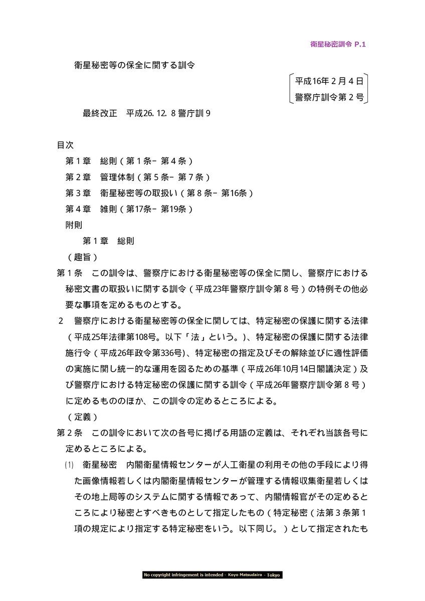 souranzai's tweet photo. #テクノロジー犯罪
#警察庁衛星秘密等の保全に関する訓令
本日より９頁を３回に別けてポストします。
被害者の皆さん、是非読んでください。 https://t.co/ONY4Uu96HU