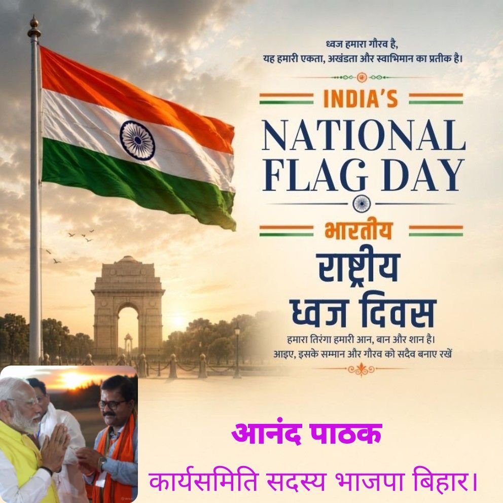 anandpathak76's tweet photo. तिरंगा भारत के राष्ट्रीय झंडा ह, इ क्षैतिज आयताकार बा भगवा, उजर अउरी हरियर; संगे अशोक चक्र बीचे लागल झंडा बा, एकरा एकर अभिके रूप में २२ जुलाई १९५८ के संविधान सभा के बइठक में अपनावल गइल, अउरी इ १५ अगस्त १९४७ में भारत के राष्ट्रीय ध्वज बनल। रऊआ सभे के बहुत-बहुत बधाई अउर शुभकामना। https://t.co/WX3CiRUAJn