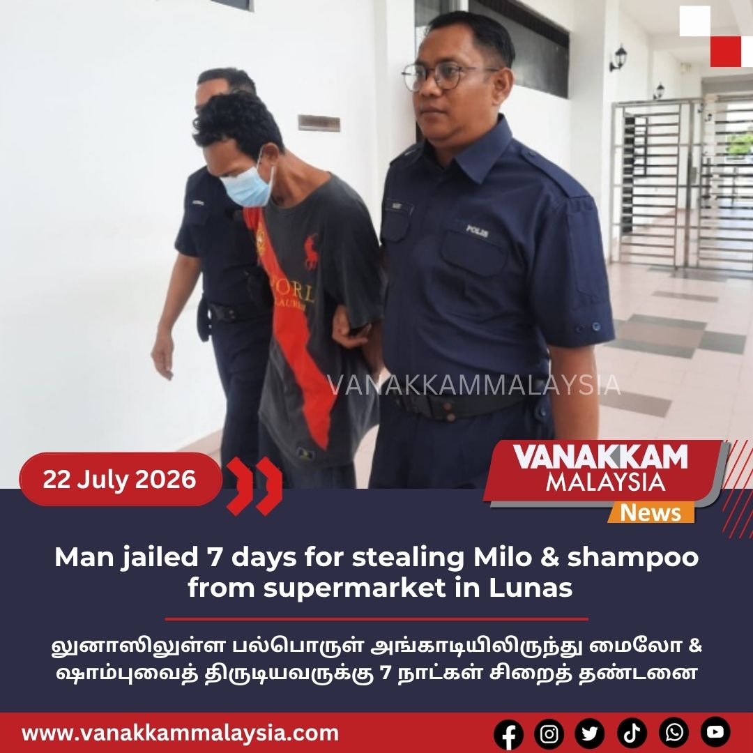 vmnews's tweet photo. Man jailed 7 days for stealing Milo & shampoo from supermarket in Lunas
#latest #vanakkammalaysia #Man #jailed #7days #stealing #Milo #shampoo #supermarket #Lunas #trendingnewsmalaysia #malaysiatamilnews #fyp #vmnews #foryoupage https://t.co/DQ1IhRid7T
