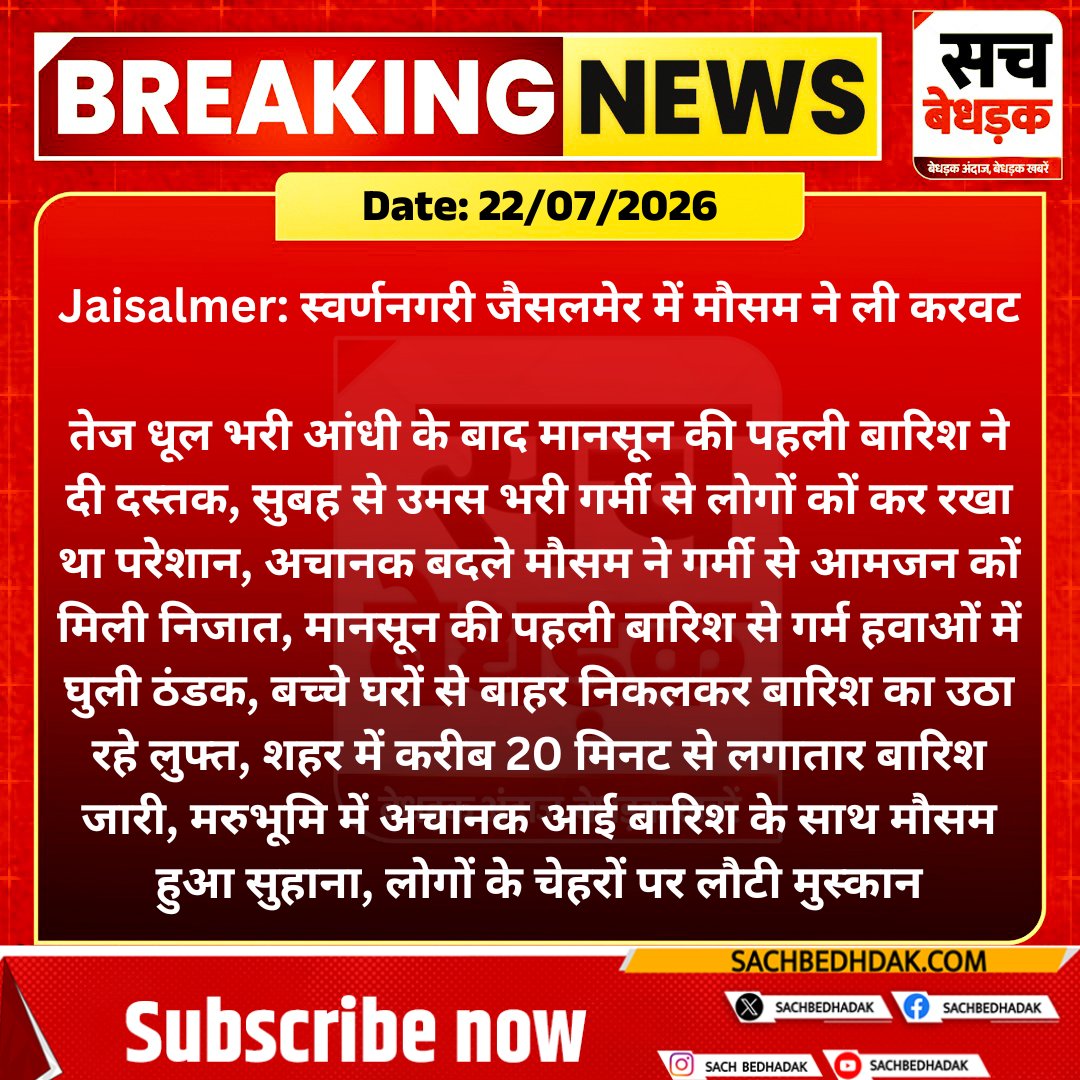 SachBedhadak's tweet photo. #Jaisalmer: स्वर्णनगरी जैसलमेर में मौसम ने ली करवट
तेज धूल भरी आंधी के बाद मानसून की पहली बारिश ने दी दस्तक, सुबह से उमस भरी गर्मी...
#SachBedhadak #RajasthanNews #Jaisalmer #Monsoon #Rain #FirstRain #WeatherUpdate https://t.co/6OMfTrCeWl